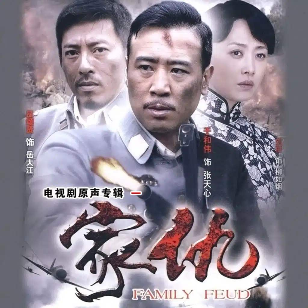 家仇1