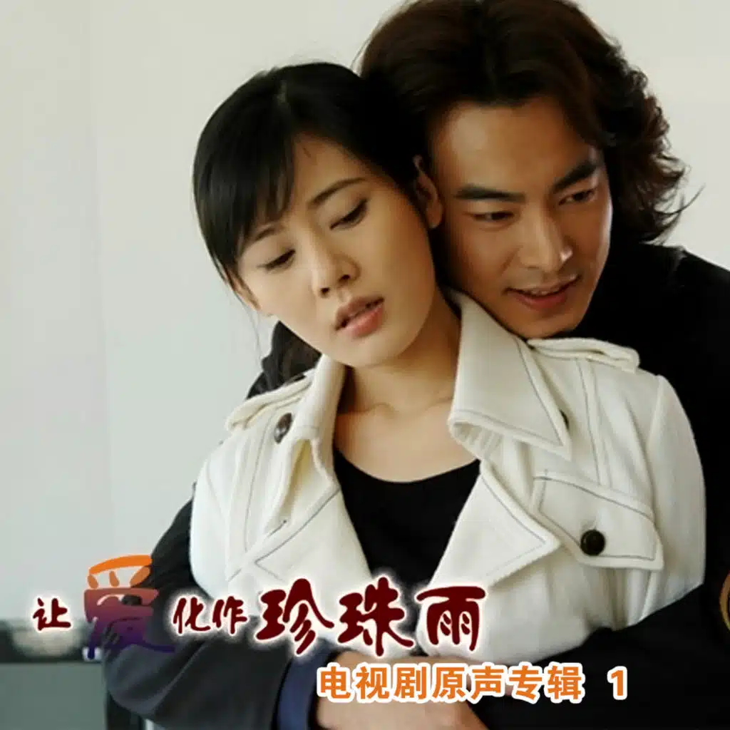 讓愛化作珍珠雨1
