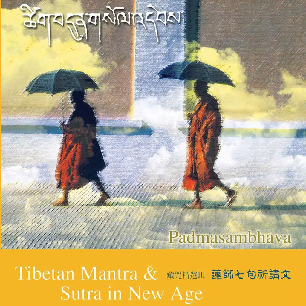 藏咒精選３－蓮師七句祈請文