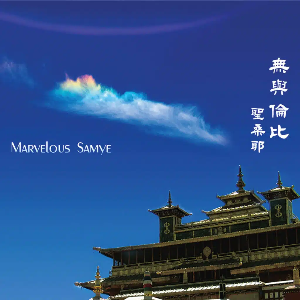 無與倫比•聖桑耶