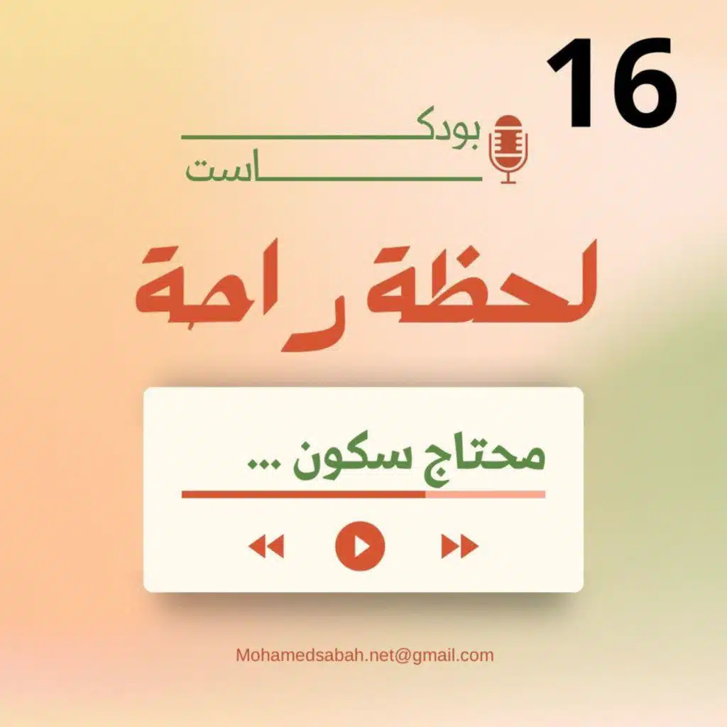 محتاج لحظة راحه