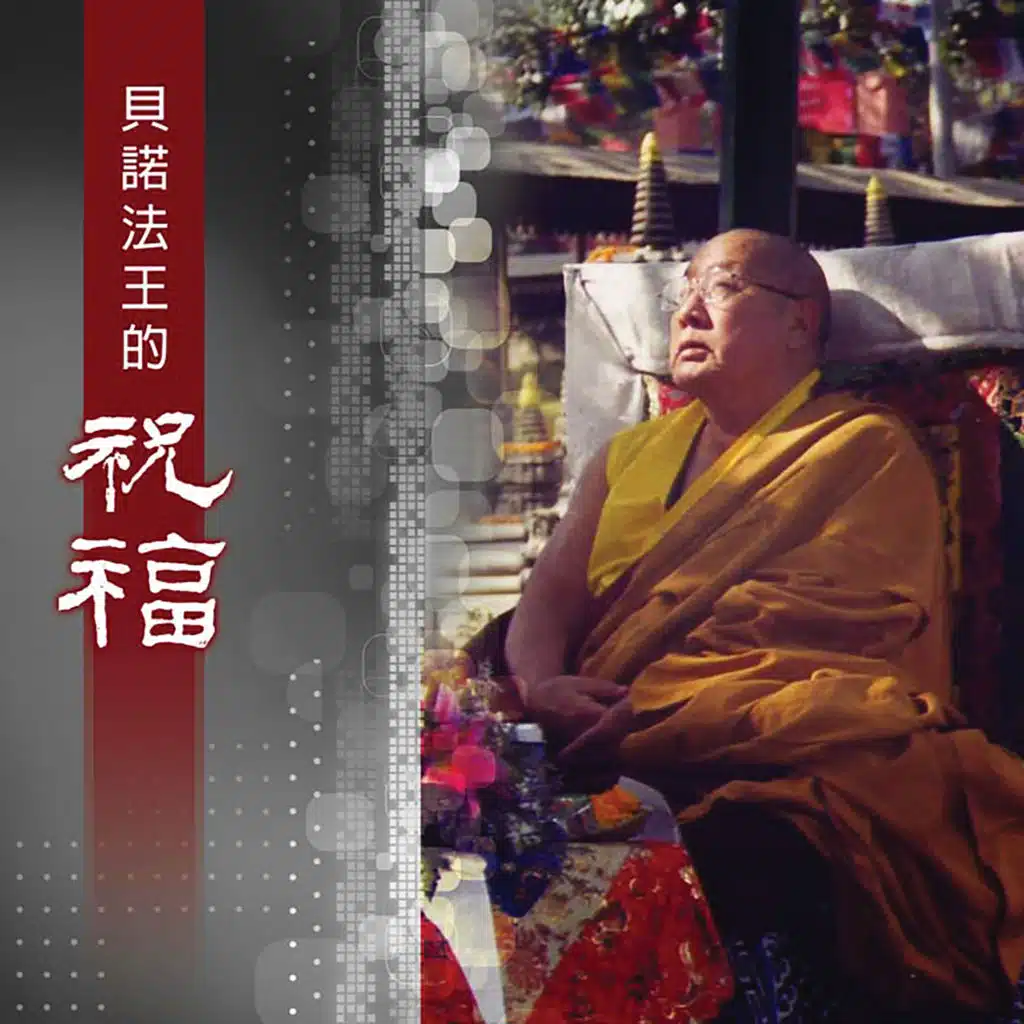 貝諾法王的祝福