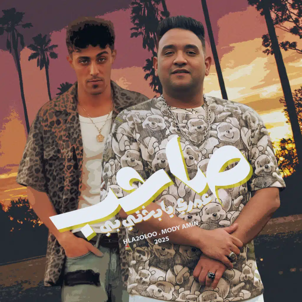 صاحب عمرى يبختى بيه