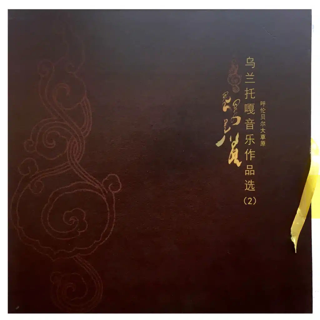 呼伦贝尔大草原(乌兰托嘎音乐作品选2)