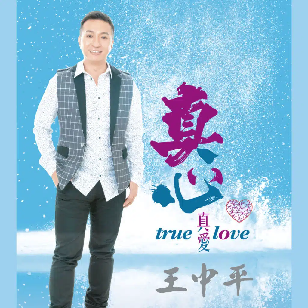 真心真愛