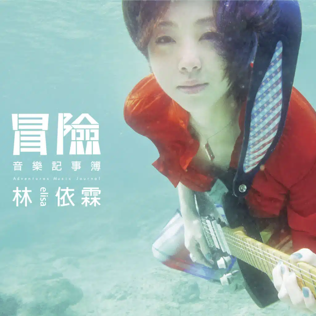 冒險音樂記事簿