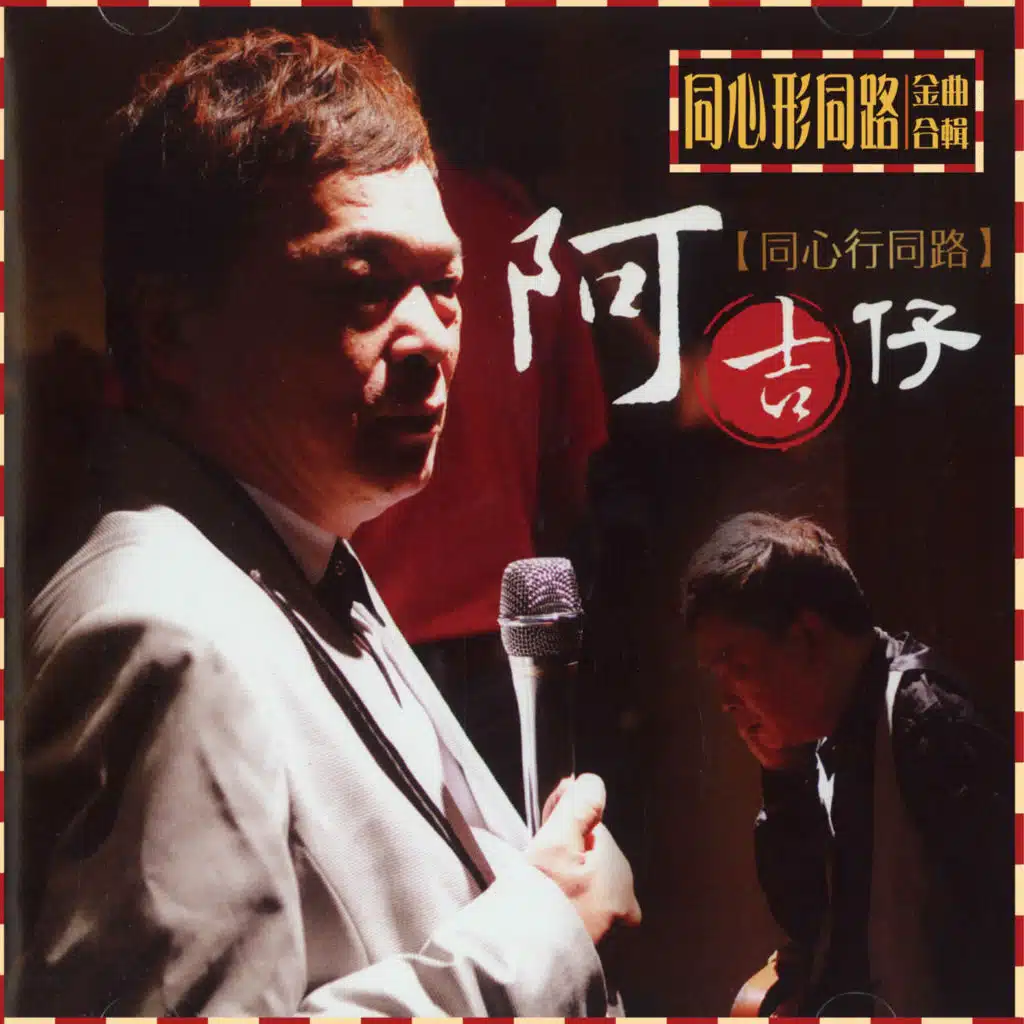 同心行同路 金曲合輯
