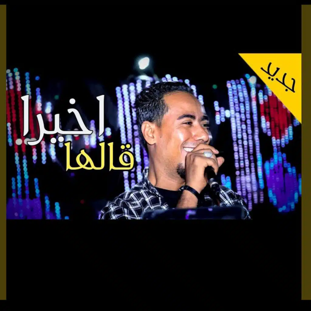 اخيرا قالها