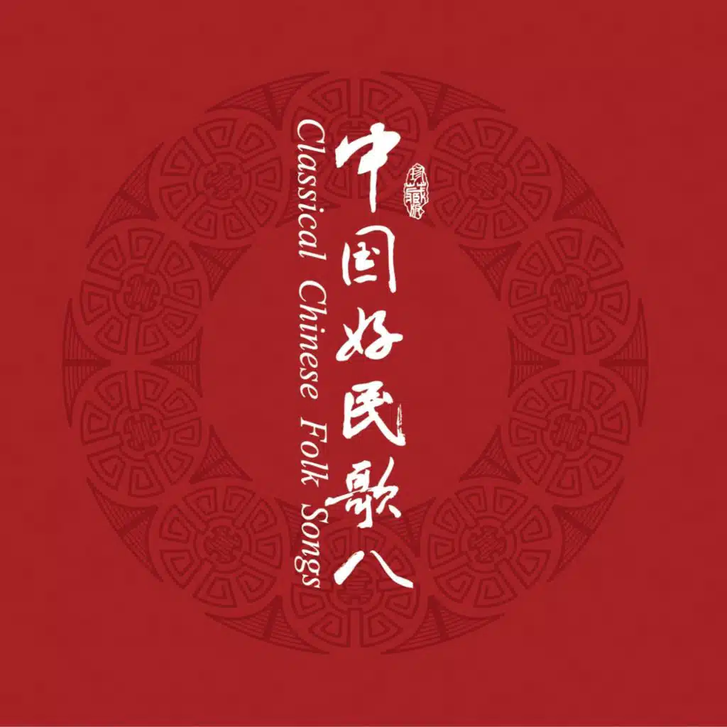 中国民歌系列（八）