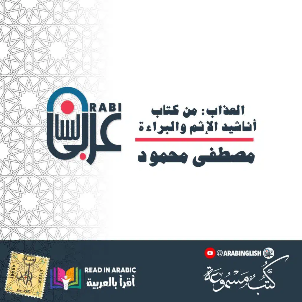 مصطفى محمود: العذاب: من كتاب أناشيد الإثم والبراءة، بصوت:  نزار طه حاج أحمد
