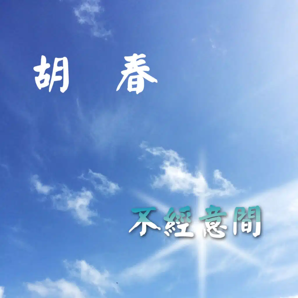 不经意间