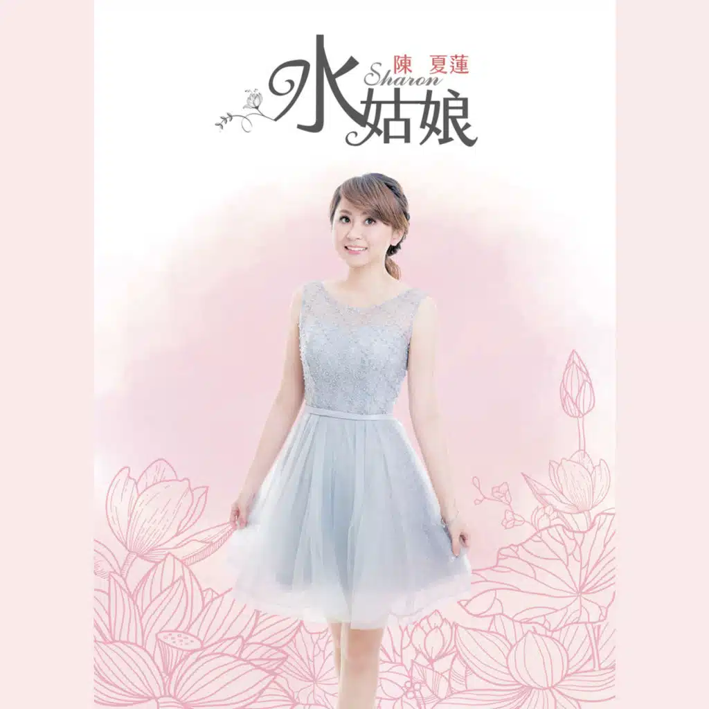 陳夏蓮