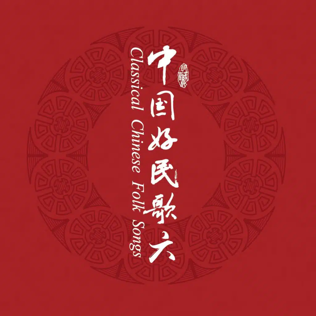 中国民歌系列（六）