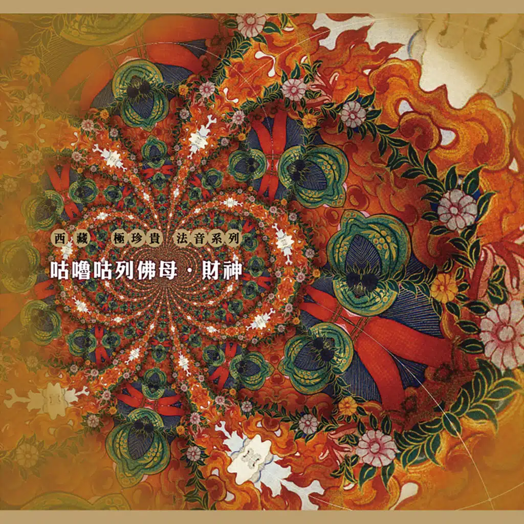 咕嚕咕列佛母 財神