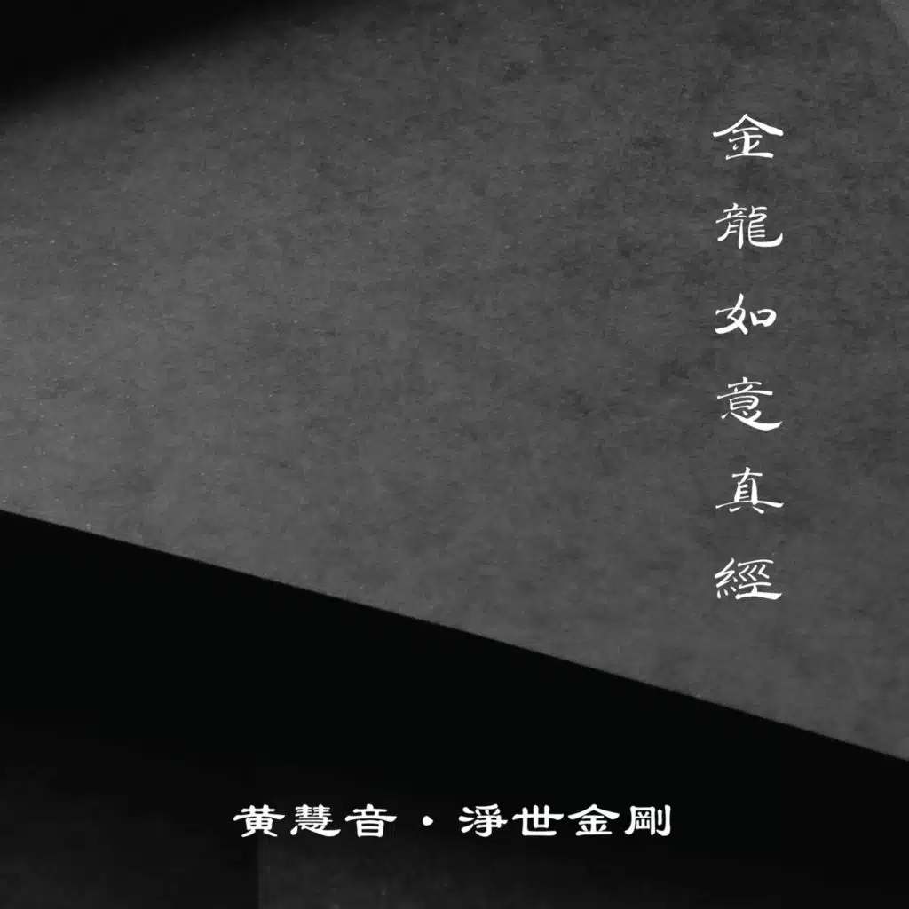 黃慧音 & 淨世金剛