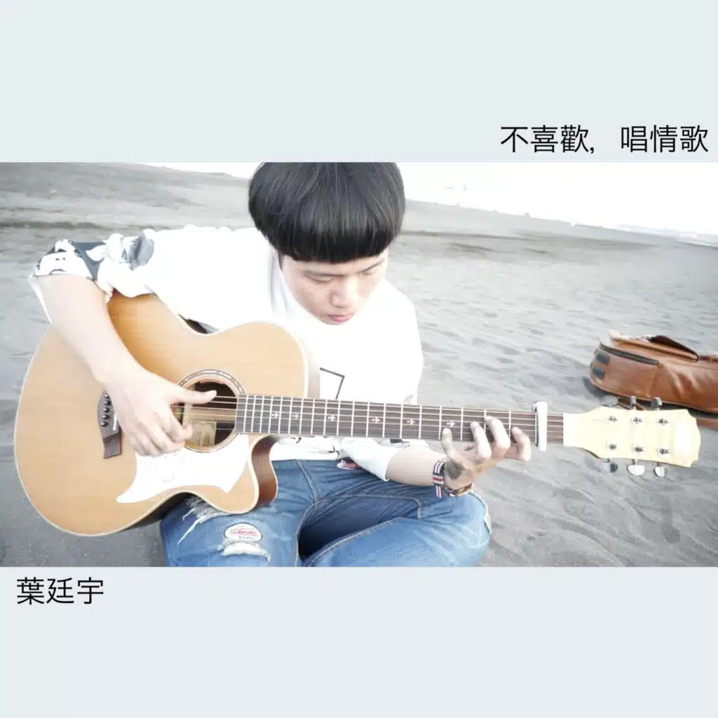 不喜歡，唱情歌