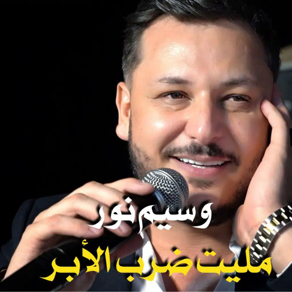 مليت ضرب الابر