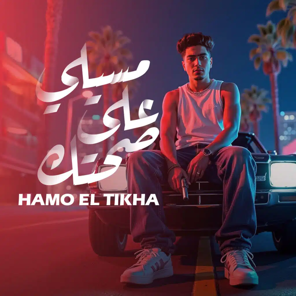 مسيلى على صحتك