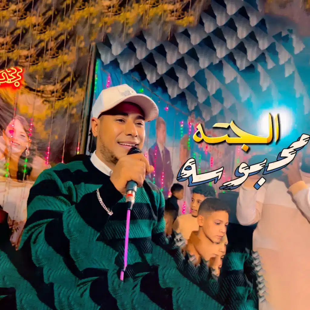 الجته محبوسه