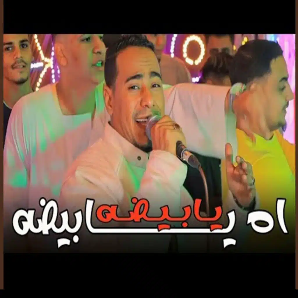 اه يا بيضه يابيضه