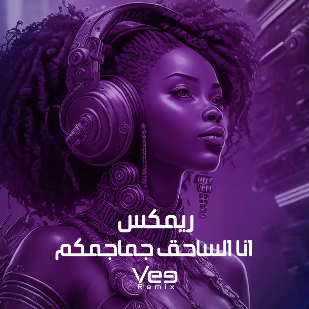 ريمكس انا الساحق جماجمكم