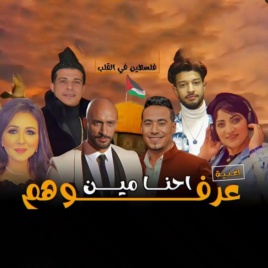 عرفوهم احنا مين