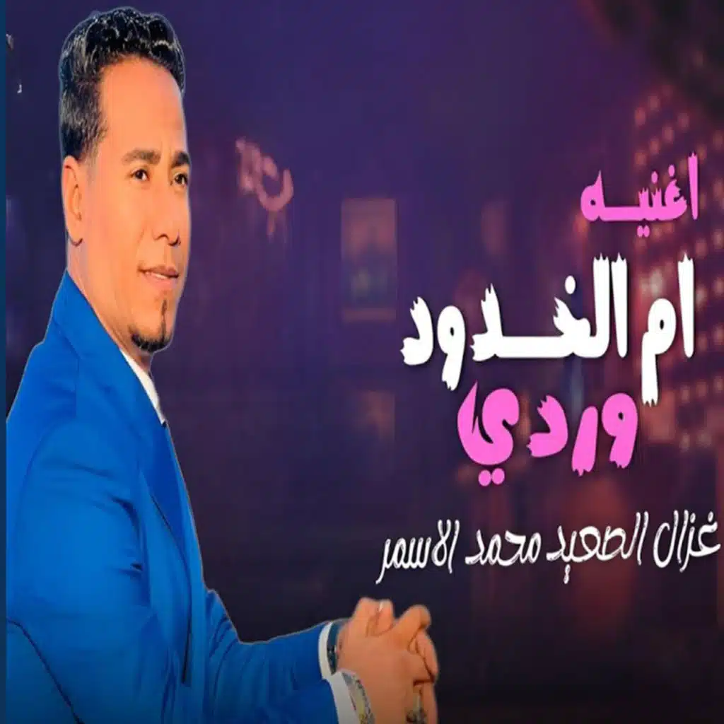 ام الخدود وردى