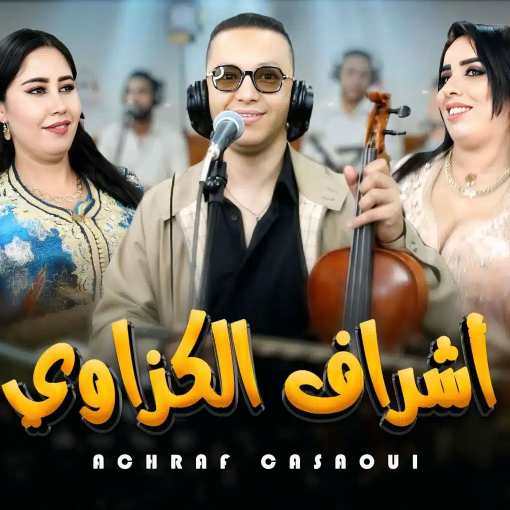 Achraf casaoui  zine dyali ana زين ديالي انا