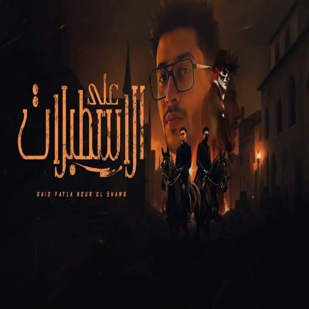 علي الاسطبلات