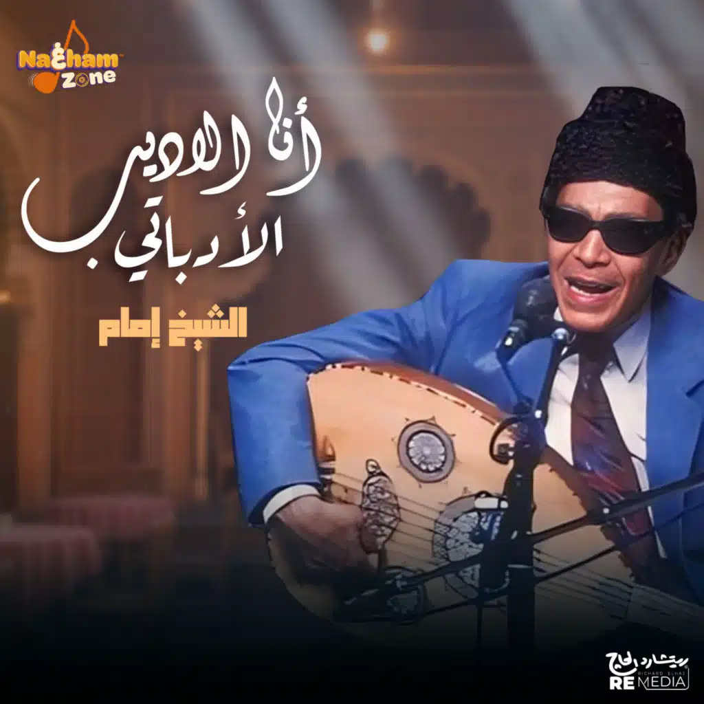 أنا الاديب الأدباتي