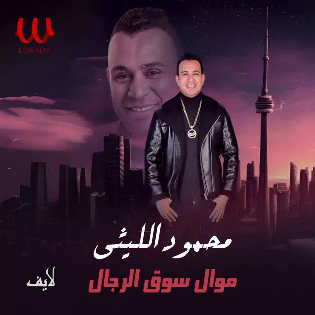 موال سوق الرجال