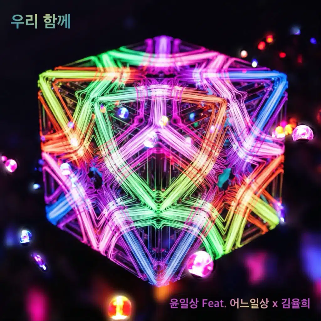 우리 함께