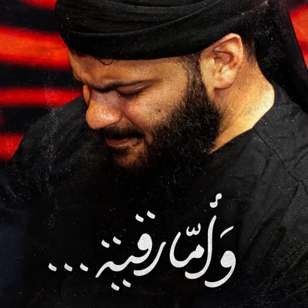 وأما رقية - محمد غلوم