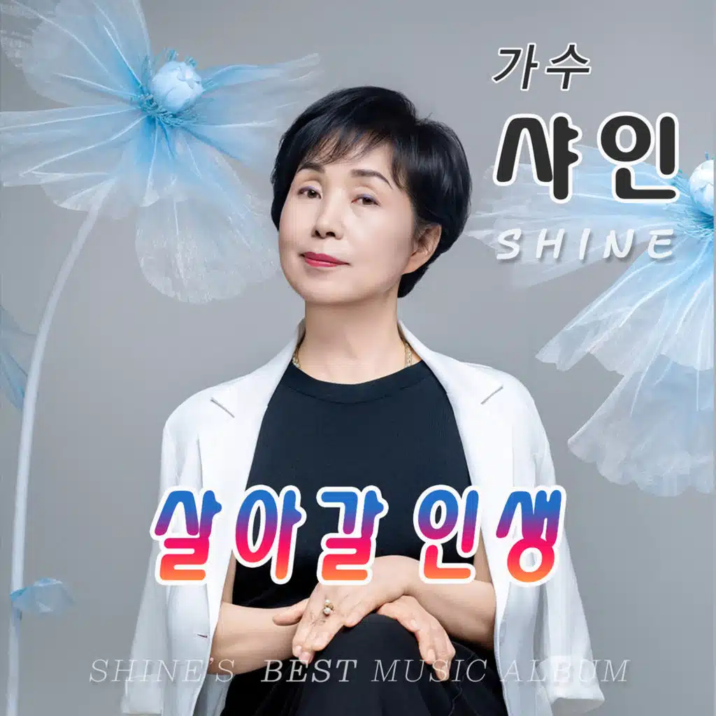 살아갈 인생