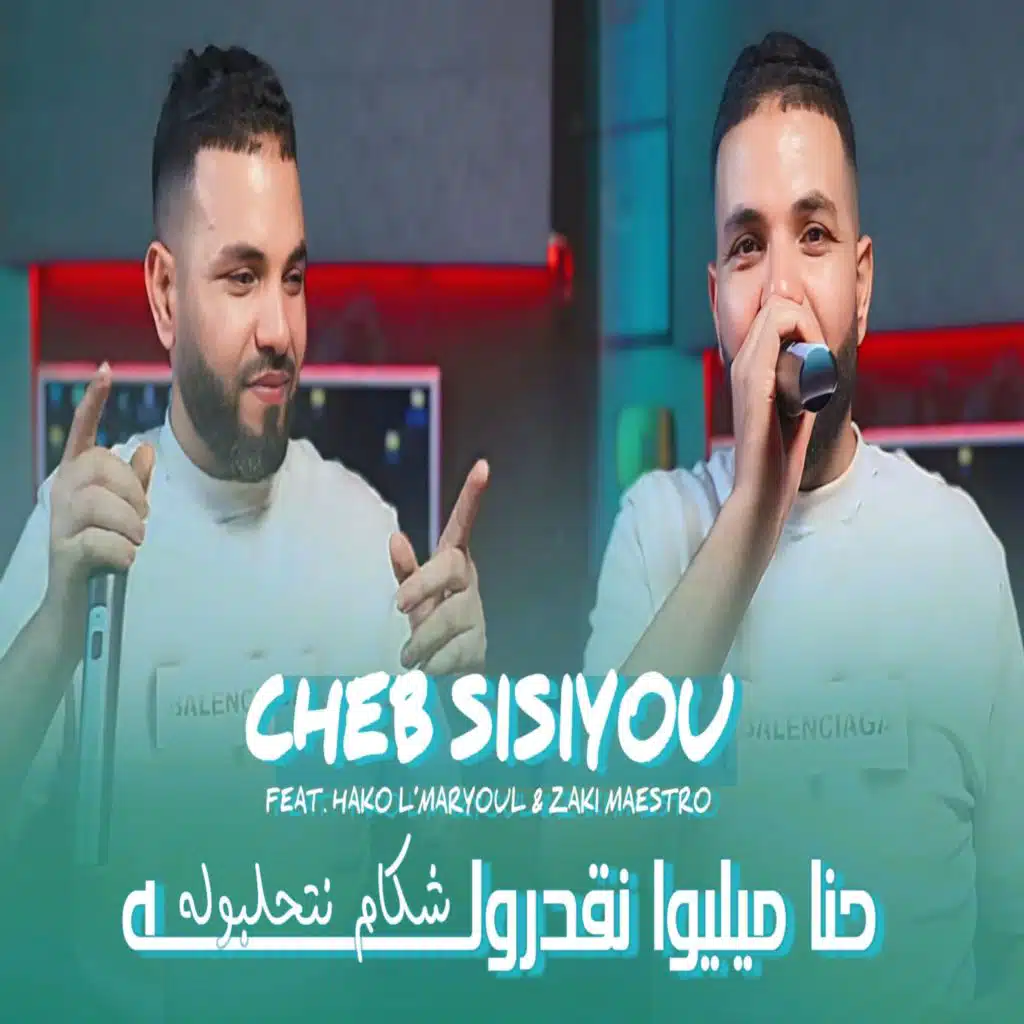 حنا ميليوا نقدروله شكام نتحلبوله (feat. Hako L'maryoul & Zaki MAESTRO)