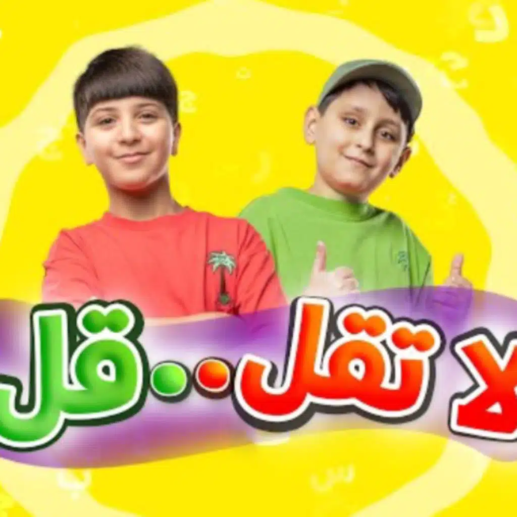 لا تقل .. قل 43