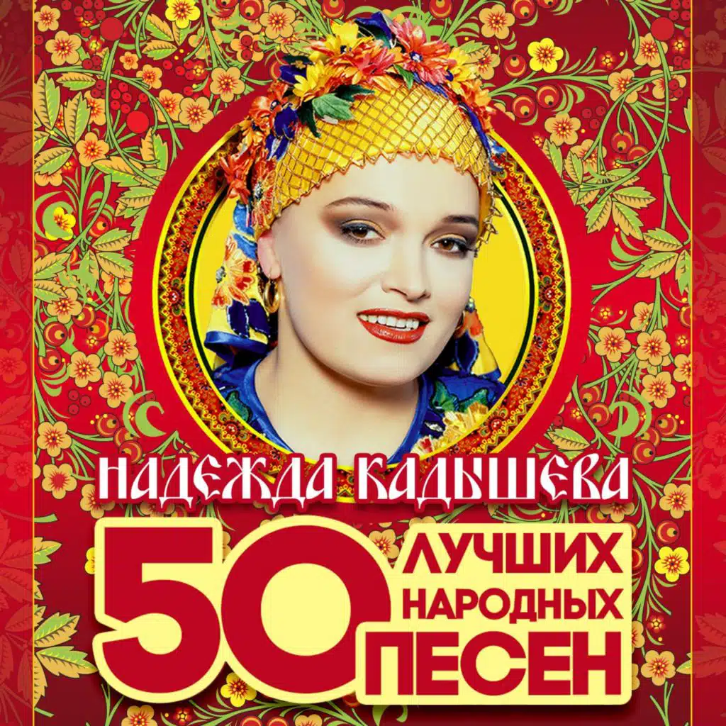 Надежда Кадышева|Ансамбль "Золотое кольцо"