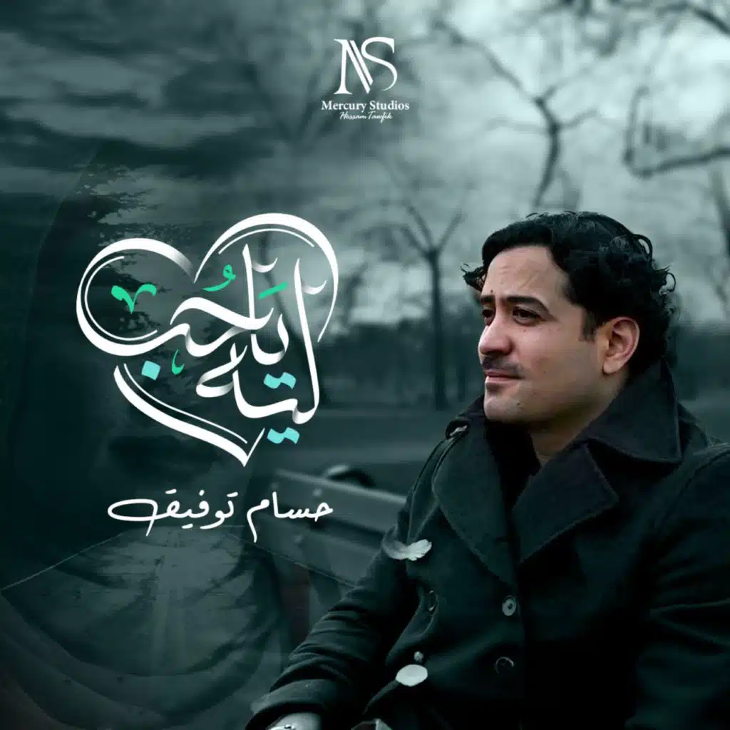 ليه يا حب