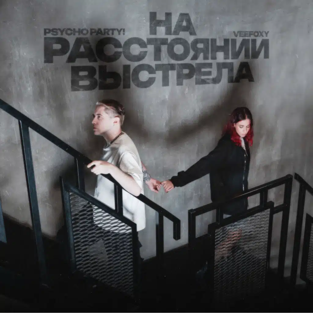 На расстоянии выстрела
