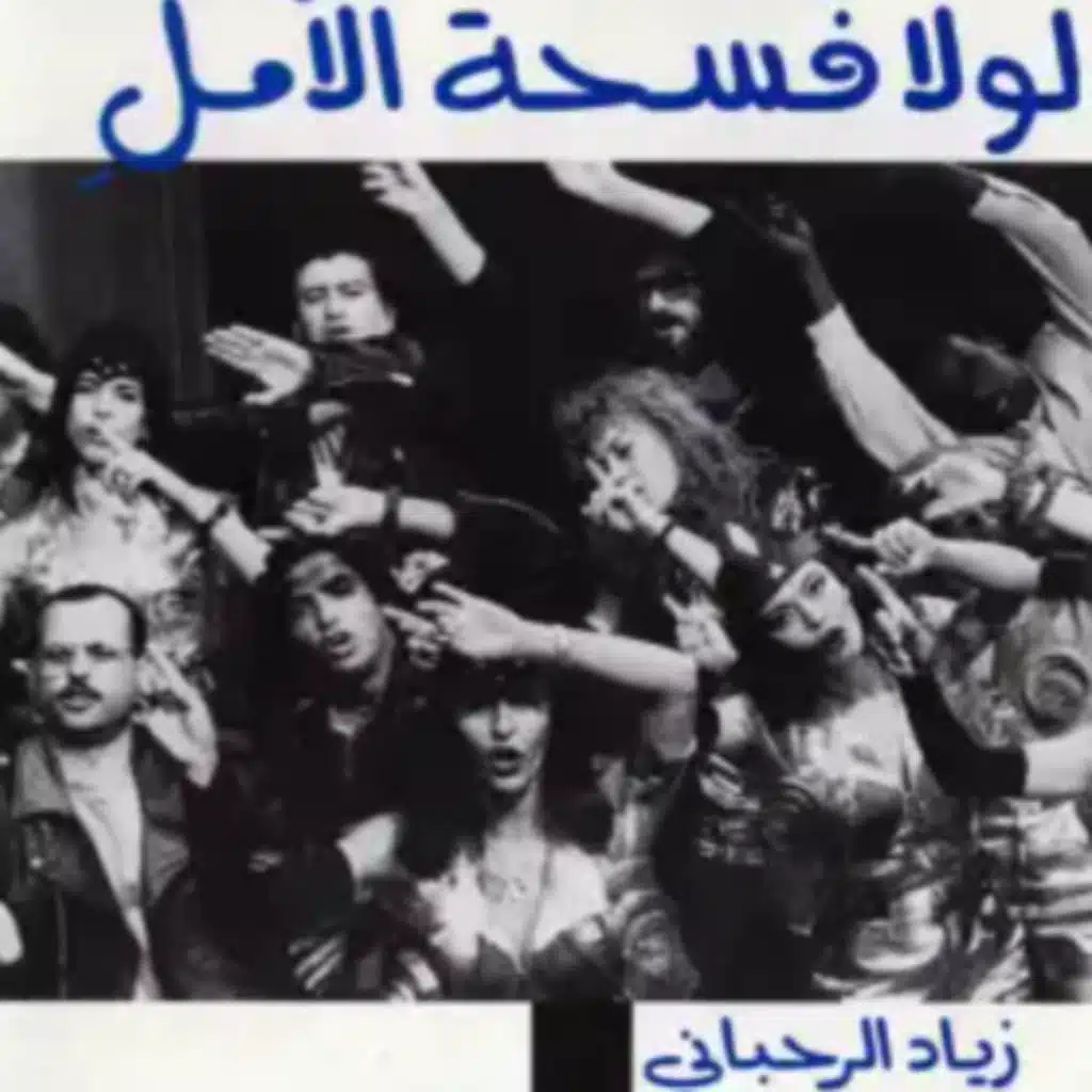 مسرحية لولا فسحة الامل الجزء الثاني