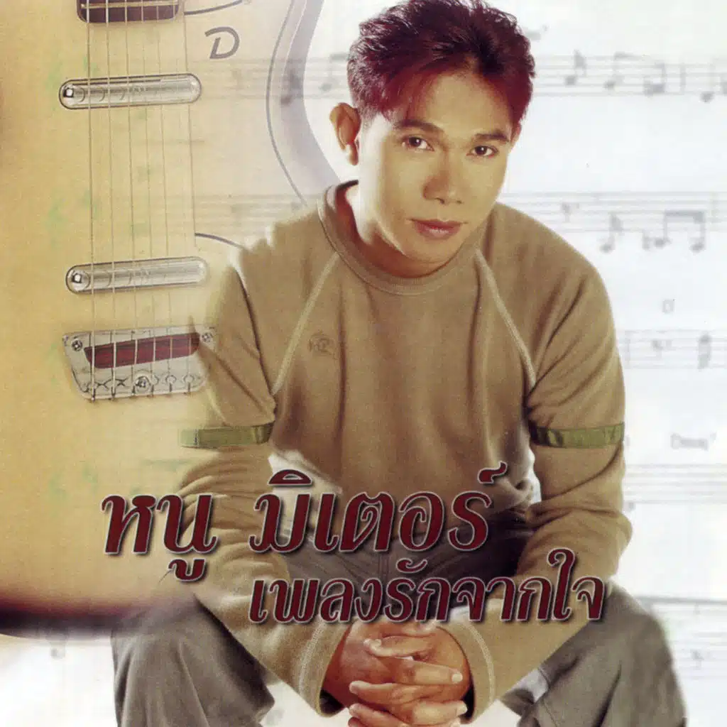 เพลงรักจากใจ