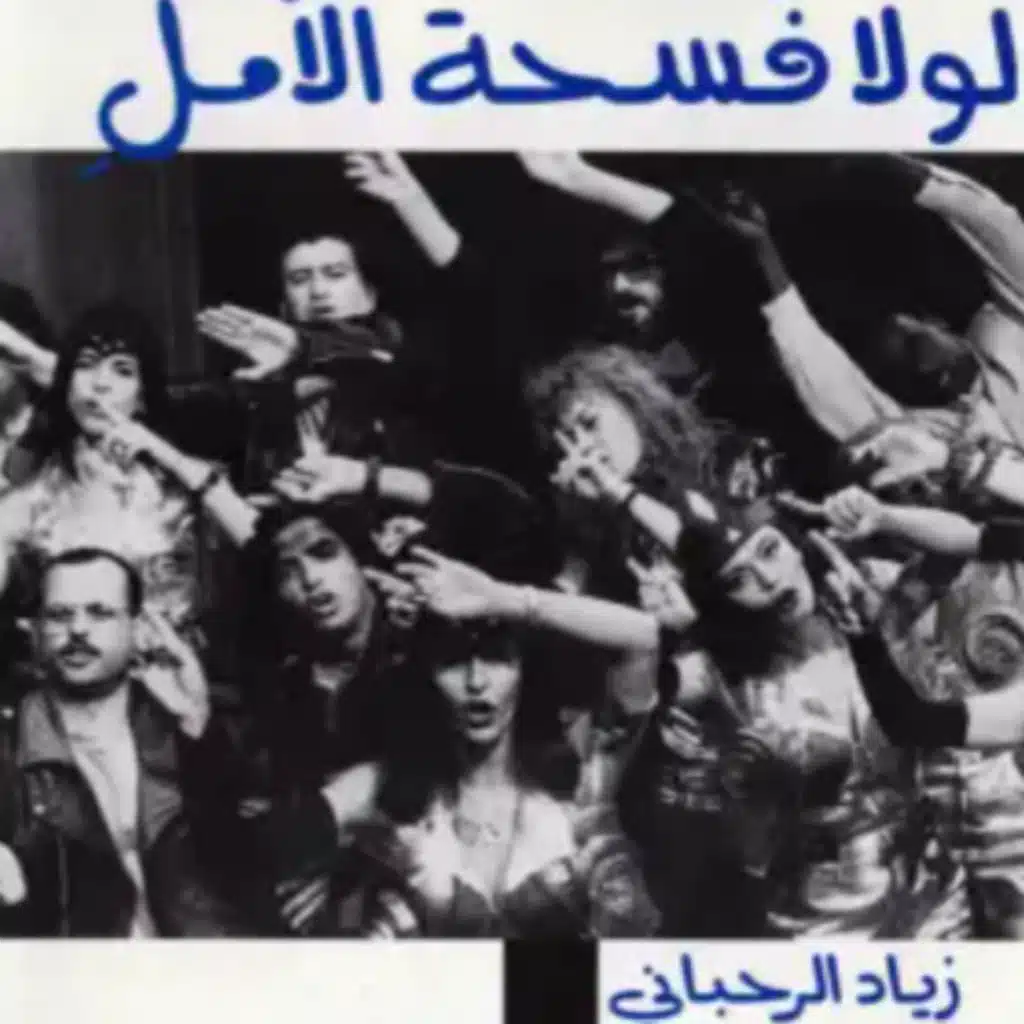 مسرحية لولا فسحة الامل الجزء الاول