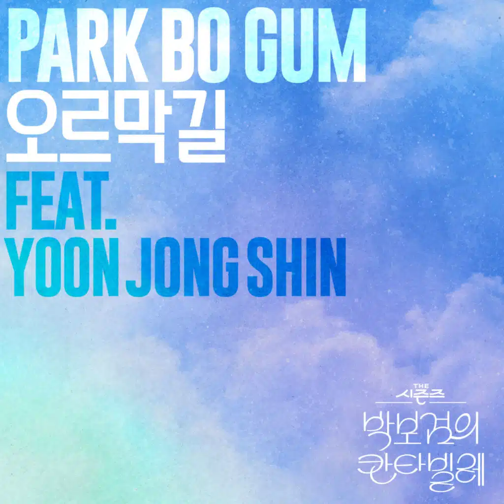 Uphill Road [The Seasons: Cantabile of Park Bo Gum] (feat. Yoon Jong Shin)