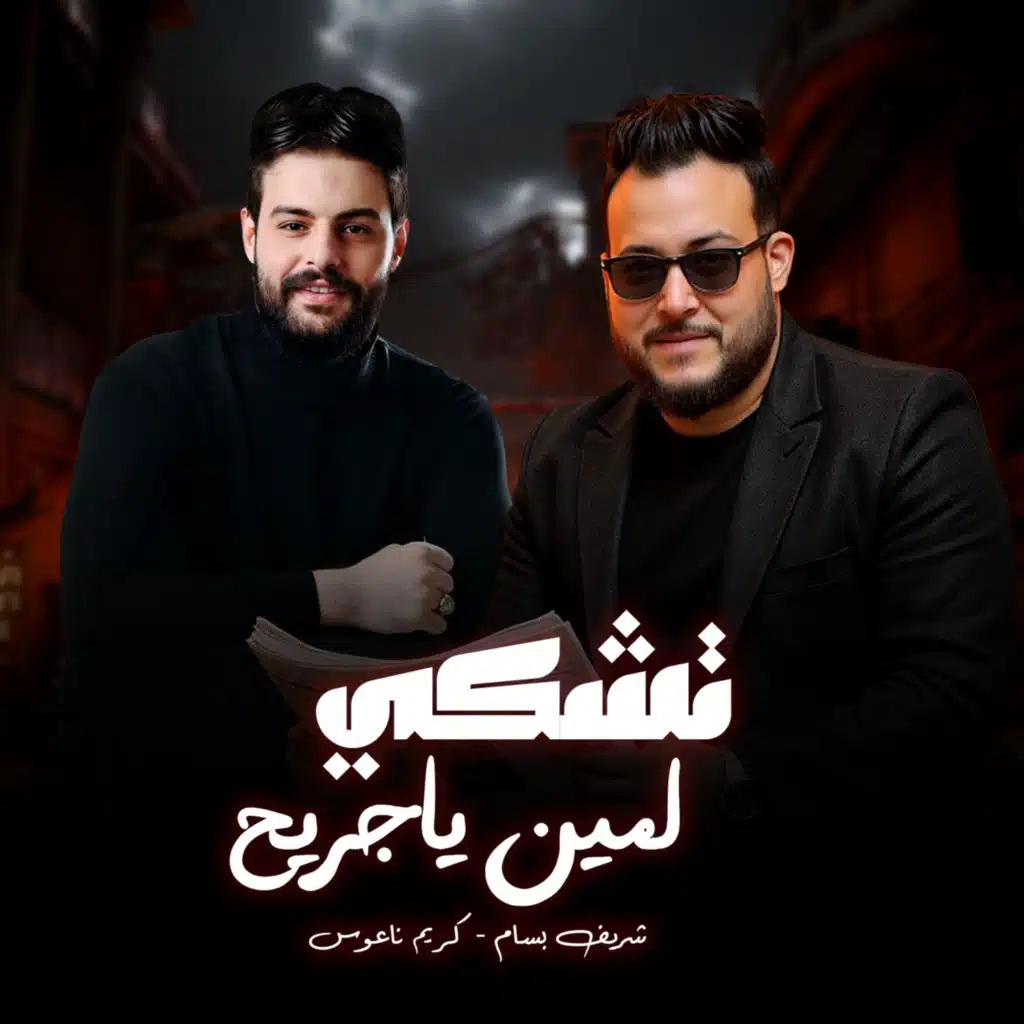 تشكي لمين ياجريح