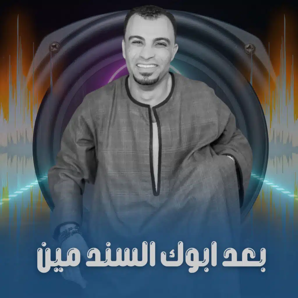 بعد ابوك السند مين