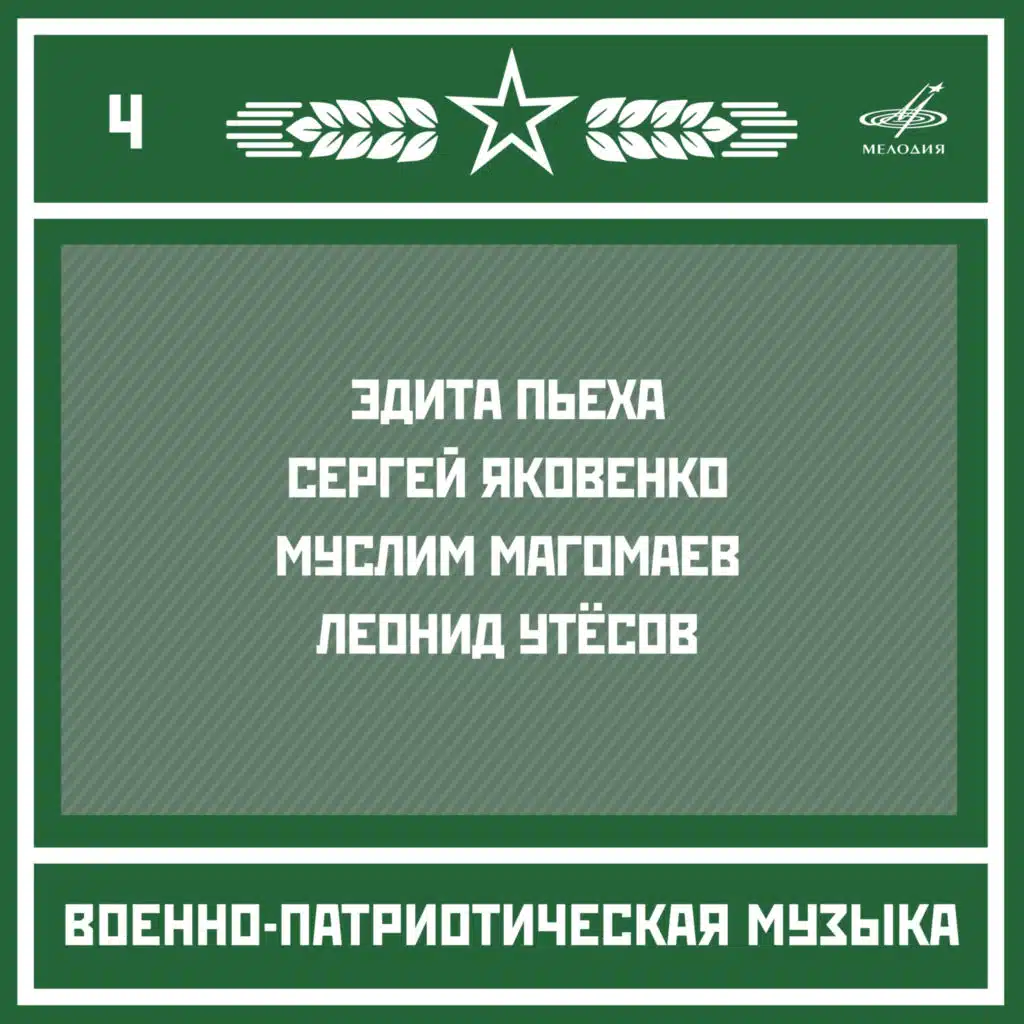 Офицерский вальс / Случайный вальс (п/у Леонида Утёсова)