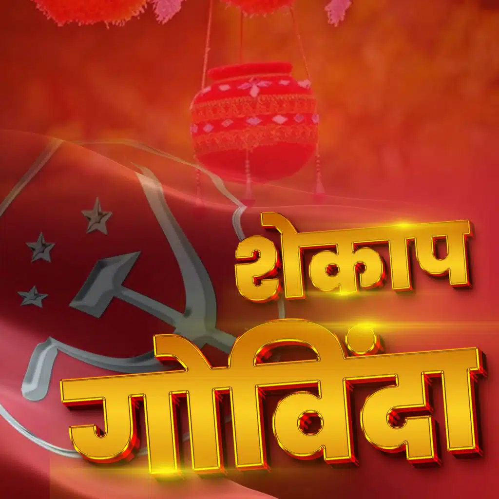 Shekapa Govinda