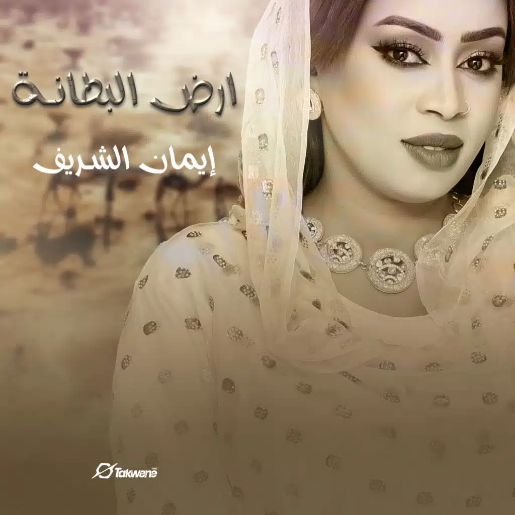 ايمان الشريف