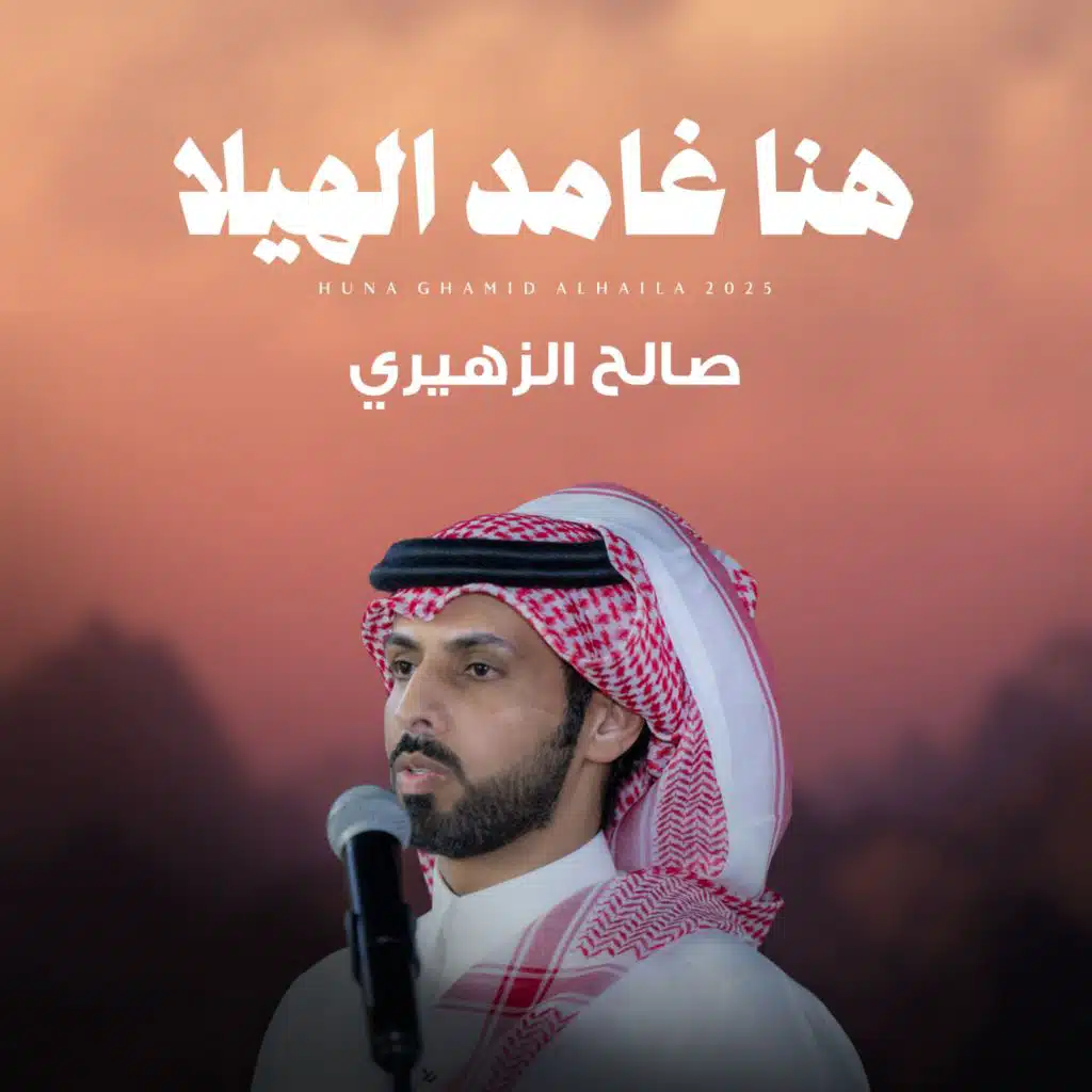 هنا غامد الهيلا