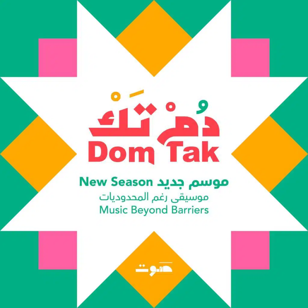 قريبًا على دُم تَك: موسيقى رغم المحدوديات